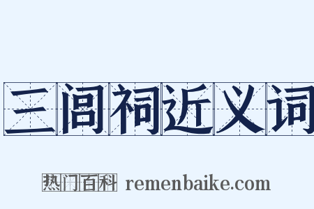 三闾祠近义词是什么意思的图片